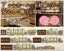 Club Reika（レイカ）【公式体入・求人情報】 バナー