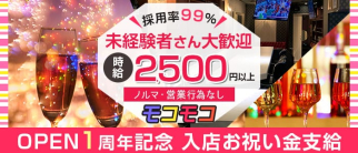 モコモコ【公式求人・体入情報】(町田ガールズラウンジ)の求人・体験入店情報