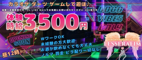 LESSERAFIM(ルセラフィム)【公式求人・体入情報】(関内ガールズバー)の求人・体験入店情報