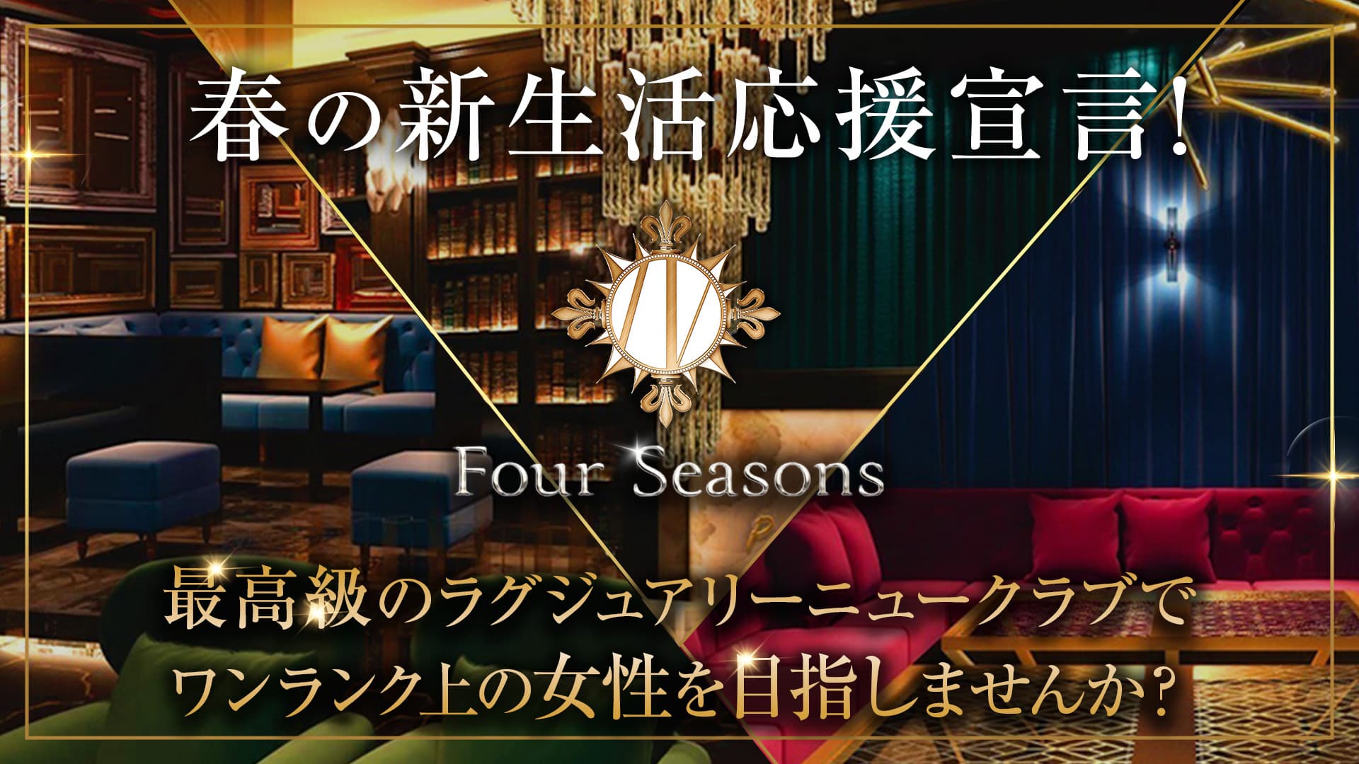 Four Seasons（フォーシーズンズ）【公式求人・体入情報】 すすきのニュークラブ TOP画像