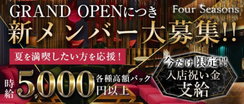 Four Seasons(フォーシーズンズ)【公式求人・体入情報】(すすきのニュークラブ)の求人・体験入店情報