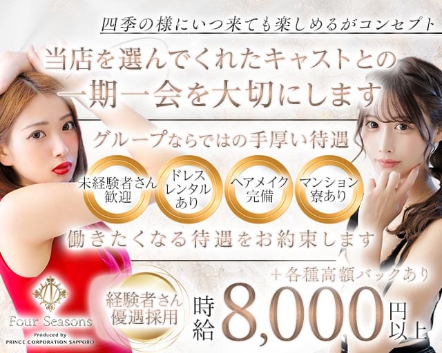 Four Seasons（フォーシーズン）プリンス　札幌のニュークラブ体入