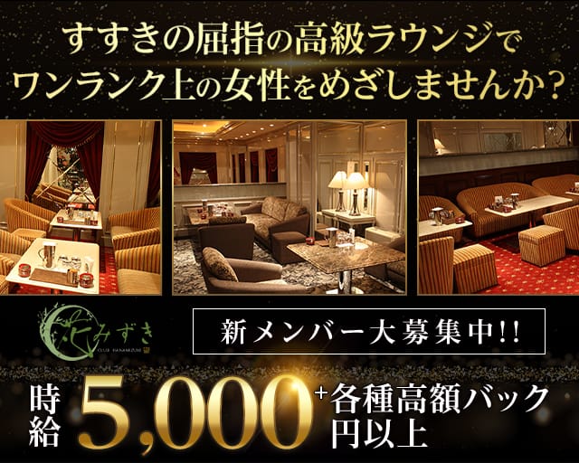 花みずき プリンス 札幌 すすきのラウンジ TOP画像