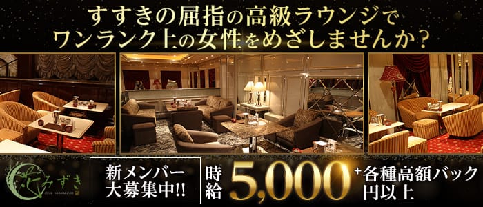 花みずき プリンス 札幌 すすきのラウンジ 