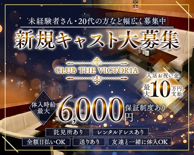 CLUB THE VICTORIA（クラブ ザ ヴィクトリア）のキャバクラ体入