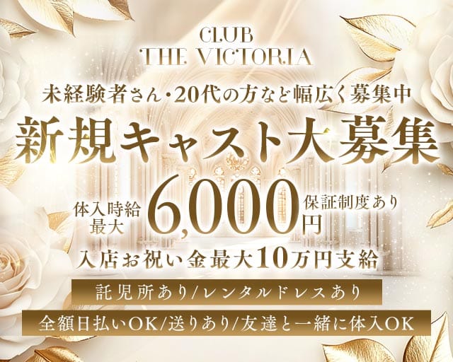 CLUB THE VICTORIA（クラブ ザ ヴィクトリア）のキャバクラ体入