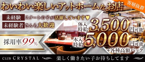 【錦】Club Crystal(クラブクリスタル)【公式求人・体入情報】(錦ラウンジ)の求人・体験入店情報