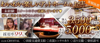 【錦】Club Crystal(クラブクリスタル)【公式求人・体入情報】(錦ラウンジ)の求人・体験入店情報