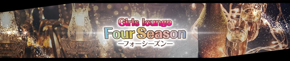 Girls lounge Four Season(フォーシーズン)【公式求人・体入情報】 千葉ラウンジ TOP画像