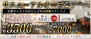 【錦】Club Reversa(クラブリブルサ)【公式求人・体入情報】(錦ラウンジ)の求人・体験入店情報
