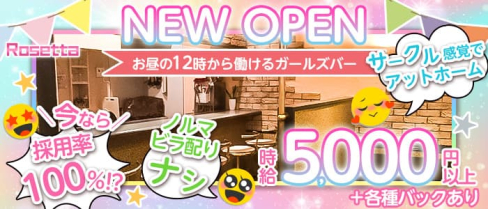Rosetta(ロゼッタ)【公式求人・体入情報】(上野ガールズバー)の求人・体験入店情報