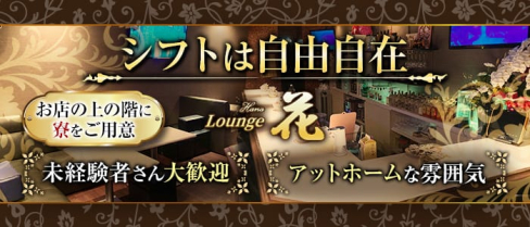 【一宮】Lounge 花 -ハナ-【公式求人・体入情報】(一宮スナック)の求人・体験入店情報