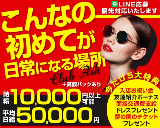 【東戸塚駅】Club Ash（アッシュ）のキャバクラ体入