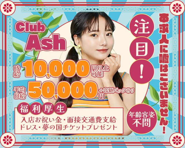 【東戸塚駅】Club Ash（アッシュ）のキャバクラ体入
