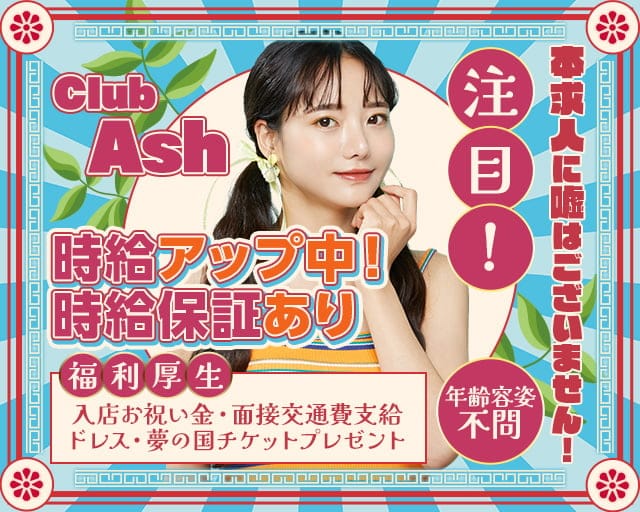 【東戸塚駅】Club Ash(アッシュ)のキャバクラ体入