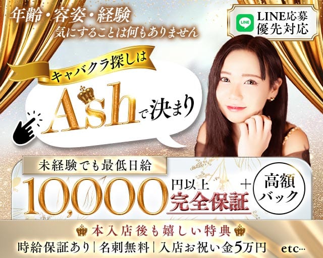 【夜・朝】【JR線東戸塚駅】Club Ash（アッシュ）のキャバクラ体入