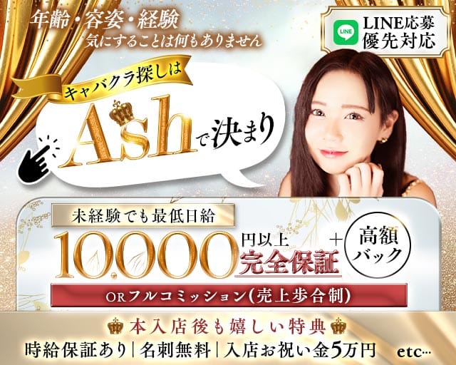 【夜・朝】【JR線東戸塚駅】Club Ash（アッシュ）のキャバクラ体入