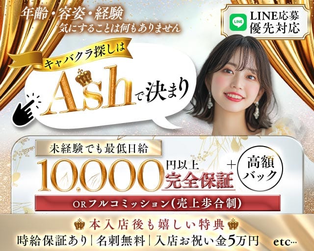 【夜・朝】【JR線東戸塚駅】Club Ash（アッシュ）のキャバクラ体入