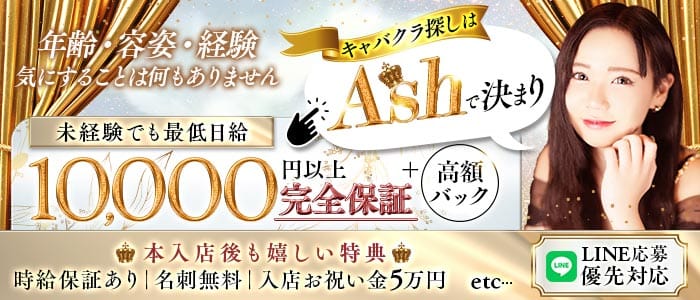 【夜・朝】【JR線東戸塚駅】Club Ash（アッシュ）(湘南台キャバクラ)の求人・体験入店情報