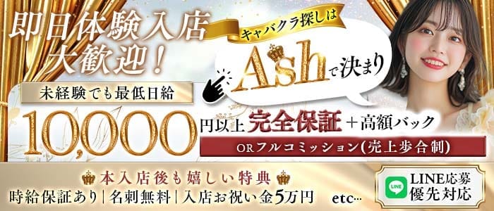【夜・朝】【JR線東戸塚駅】Club Ash（アッシュ） 戸塚キャバクラ 即日体入募集バナー
