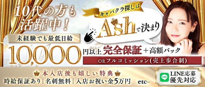 【夜・朝】【JR線東戸塚駅】Club Ash（アッシュ） 戸塚キャバクラ 未経験募集バナー