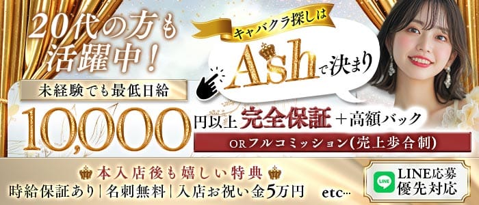 【夜・朝】【JR線東戸塚駅】Club Ash（アッシュ） 戸塚キャバクラ 未経験募集バナー