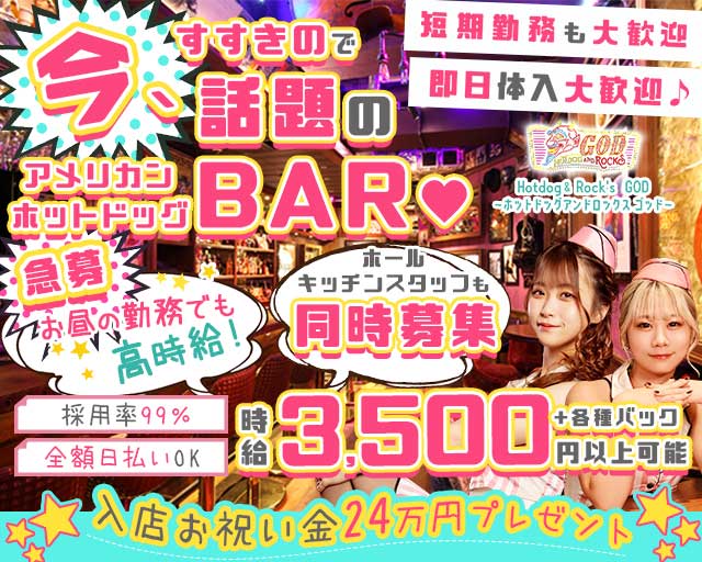 【昼・夜】GOD～ゴッド～のガールズバー体入