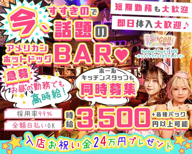 【昼・夜】GOD～ゴッド～のガールズバー体入