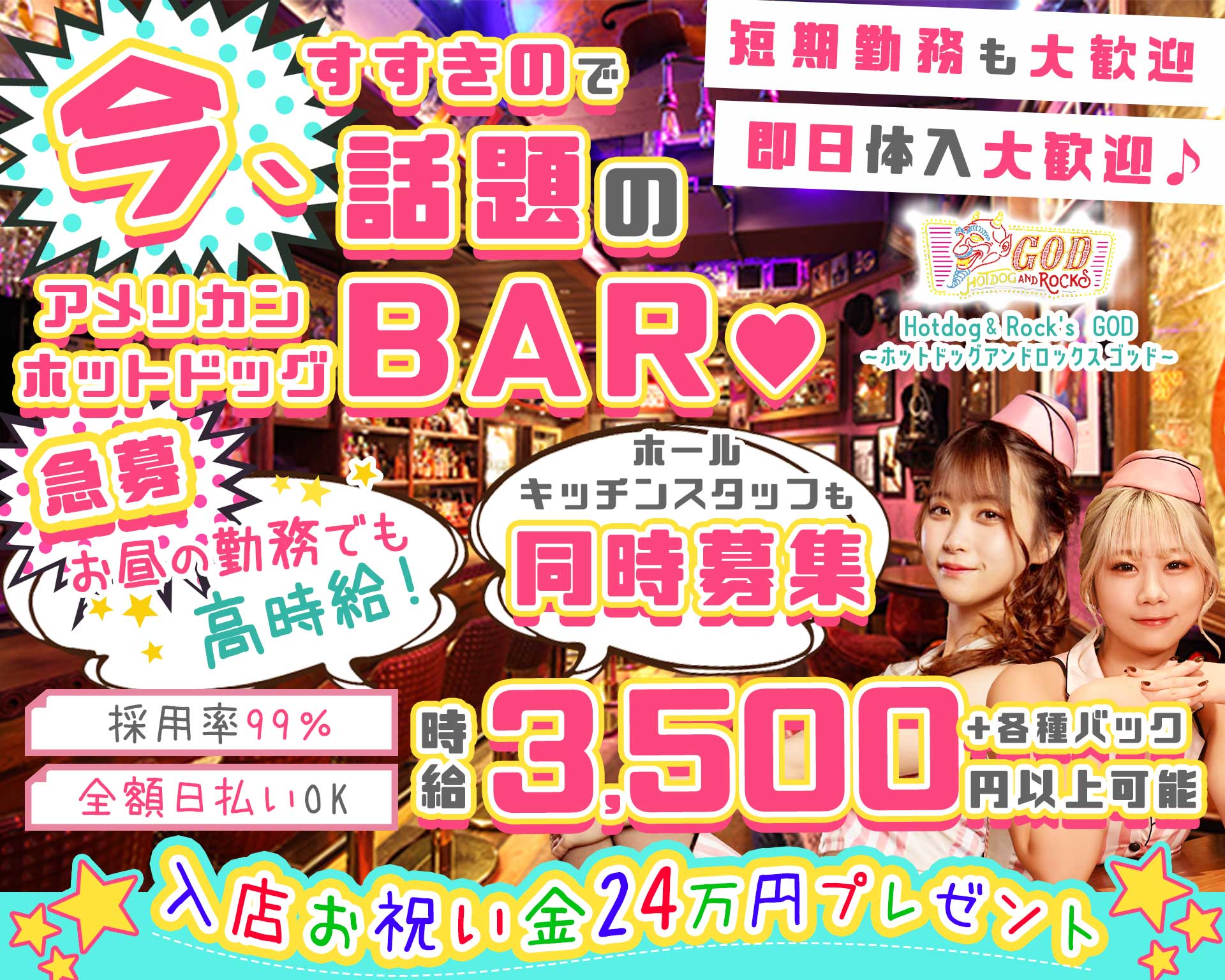 【昼・夜】GOD～ゴッド～ すすきのガールズバー TOP画像