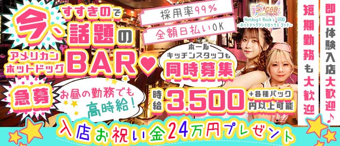 【昼・夜】GOD～ゴッド～ すすきのガールズバー 即日体入募集バナー
