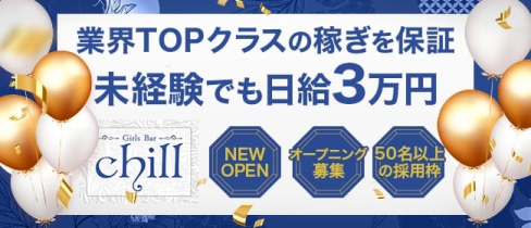 Girls Bar Chill(チル)【公式求人・体入情報】(本厚木ガールズバー)の求人・体験入店情報