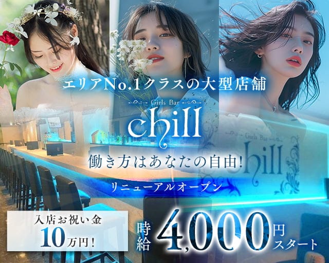 Girls Bar Chill（チル）のガールズバー体入