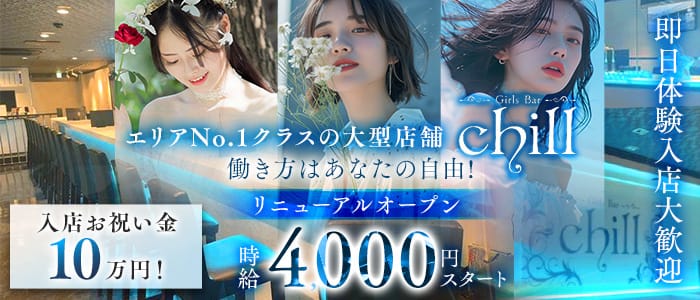 Girls Bar Chill（チル） 本厚木ガールズバー 即日体入募集バナー