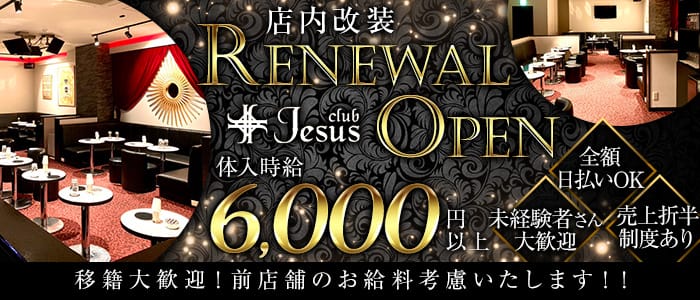 【新松戸】club Jesus（ジーザス）のキャバクラ体入