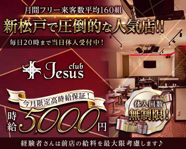【新松戸】club Jesus（ジーザス）【公式体入・求人情報】 南越谷キャバクラ バナー
