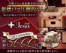 【新松戸】club Jesus（ジーザス）【公式体入・求人情報】 バナー