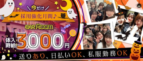 BAR Room(ルーム)【公式求人・体入情報】(津田沼ガールズバー)の求人・体験入店情報