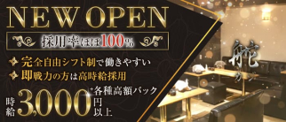 舵-カジ‐【公式求人・体入情報】(三宮スナック)の求人・体験入店情報