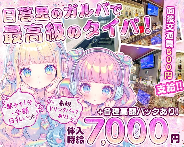 【日暮里】Girl's Bar MERCURY ～マーキュリー～のガールズバー体入