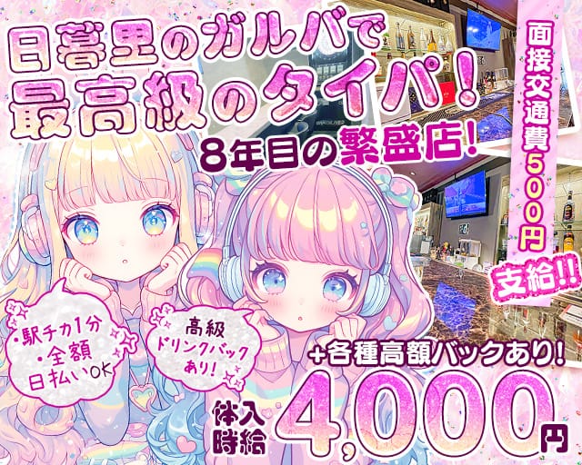【日暮里】Girl's Bar MERCURY ～マーキュリー～のガールズバー体入