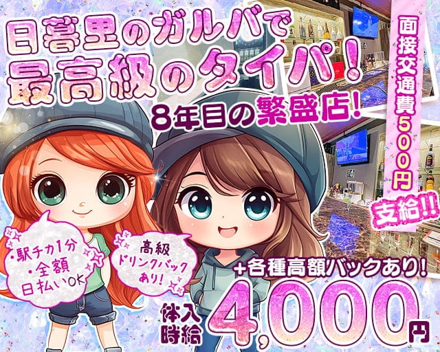 【日暮里】Girl's Bar MERCURY ~マーキュリー~のガールズバー体入