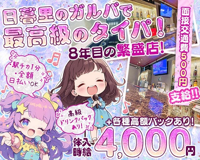 【日暮里】Girl's Bar MERCURY ～マーキュリー～のガールズバー体入