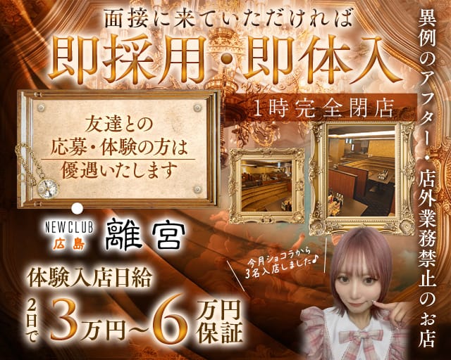 NEWCLUB 広島離宮（リキュウ）のキャバクラ体入