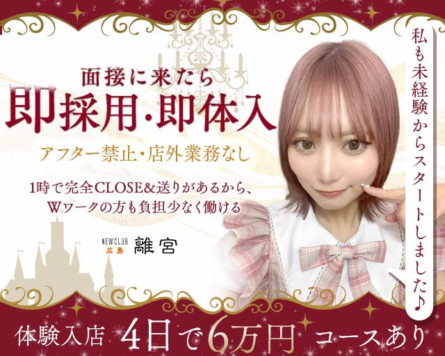 NEWCLUB 広島離宮（リキュウ）のラウンジ体入