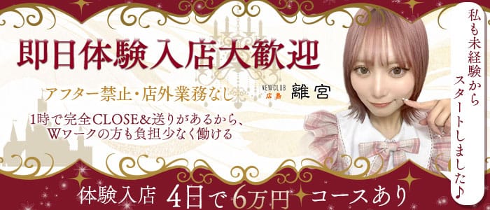 NEWCLUB 広島離宮（リキュウ） 流川ラウンジ 即日体入募集バナー