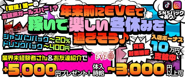 【君津】Girls Bar EVE(イブ)のガールズバー体入