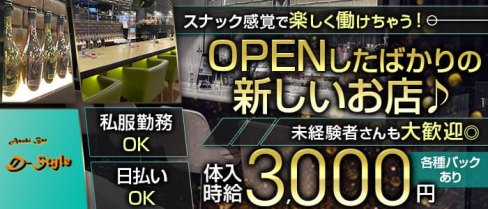 Asobi Bar D-style(ディースタイル)【公式求人・体入情報】(船橋ガールズバー)の求人・体験入店情報
