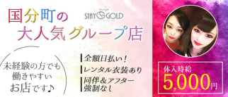 STAY GOLD(ステイゴールド)【公式求人・体入情報】(国分町キャバクラ)の求人・体験入店情報