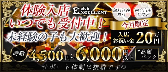 EXCELLENT（エクセレント）のキャバクラ体入