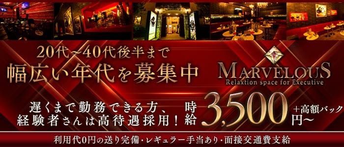 【大和駅】MARVELOUS（マーベラス）(大和キャバクラ)の求人・体験入店情報